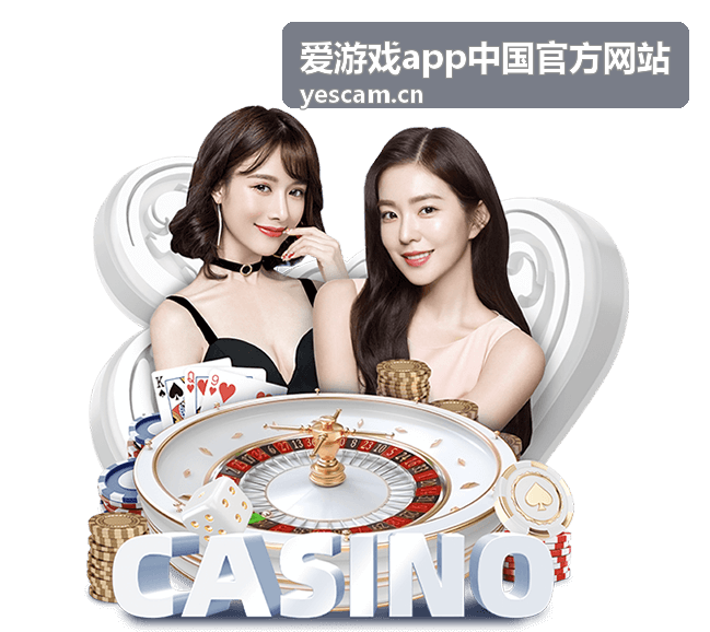 爱游戏app中国官方网站直播频道观看指南配图