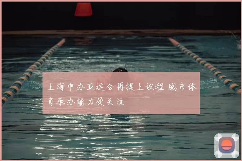 上海申办亚运会再提上议程 城市体育承办能力受关注