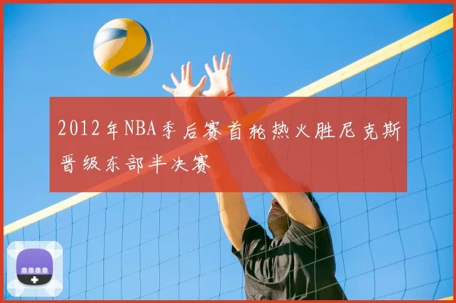 2012年NBA季后赛首轮热火胜尼克斯晋级东部半决赛