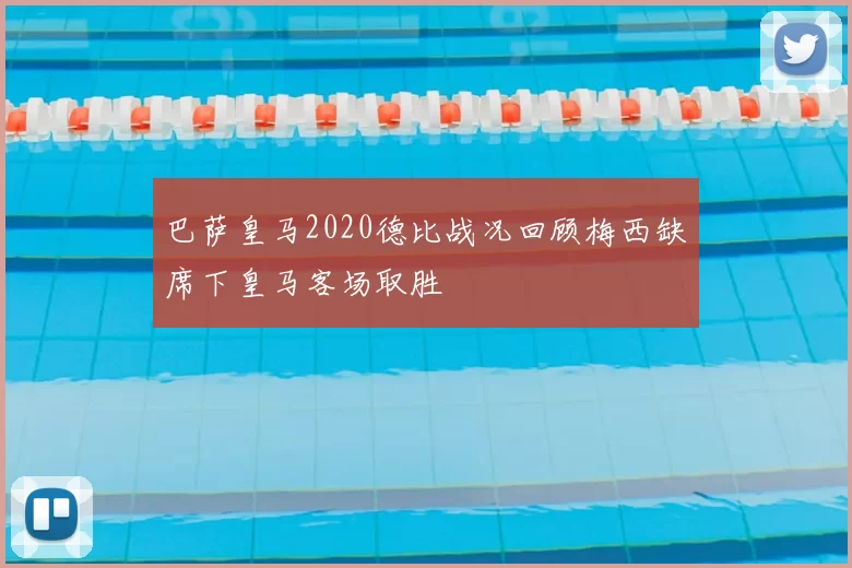 巴萨皇马2020德比战况回顾梅西缺席下皇马客场取胜