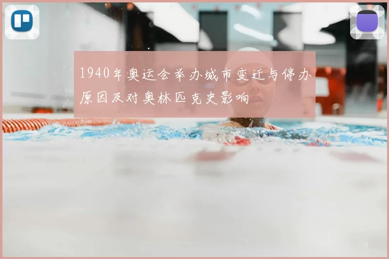 1940年奥运会举办城市变迁与停办原因及对奥林匹克史影响