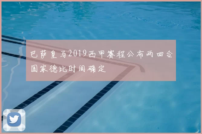 巴萨皇马2019西甲赛程公布两回合国家德比时间确定