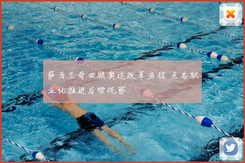 萨马兰奇回顾奥运改革历程 点名职业化推进后续观察