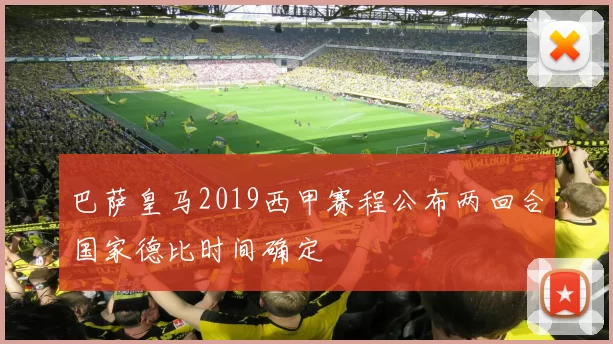 巴萨皇马2019西甲赛程公布两回合国家德比时间确定