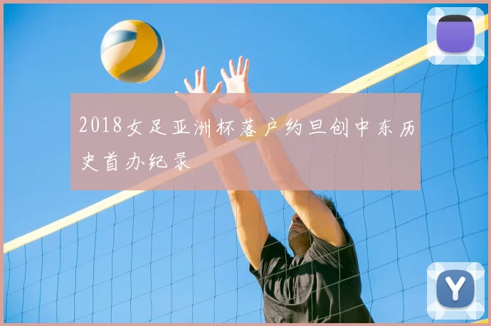 2018女足亚洲杯落户约旦创中东历史首办纪录