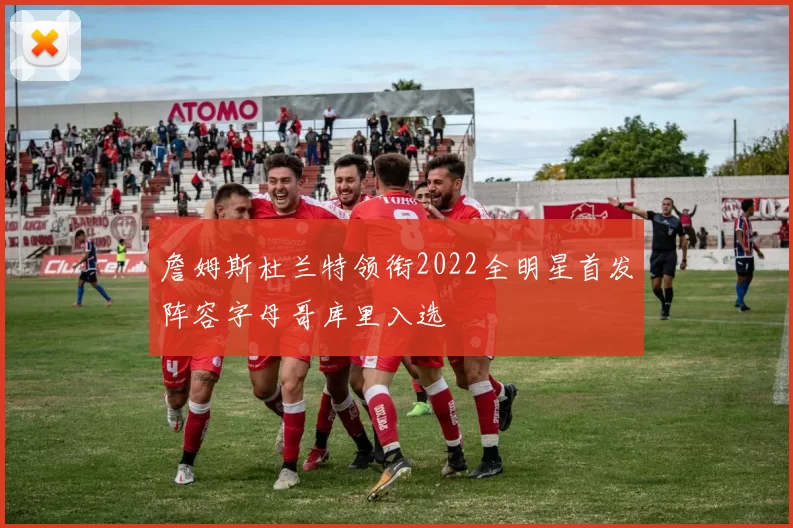 詹姆斯杜兰特领衔2022全明星首发阵容字母哥库里入选