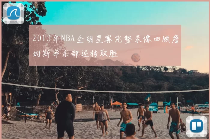 2013年NBA全明星赛完整录像回顾詹姆斯率东部逆转取胜