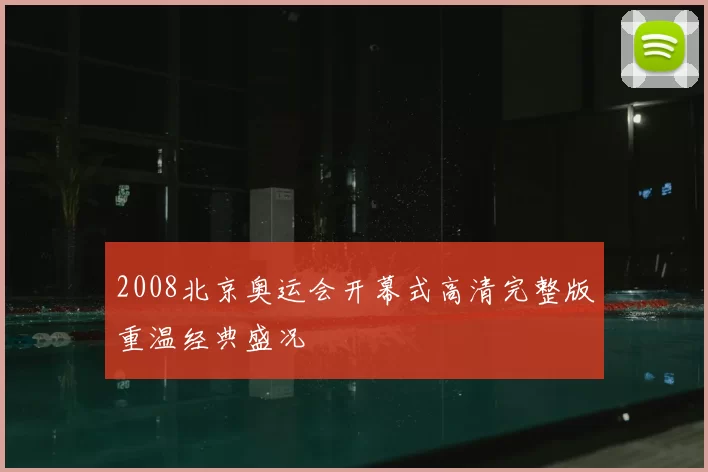 2008北京奥运会开幕式高清完整版重温经典盛况
