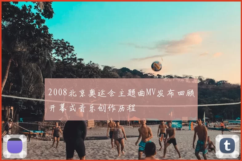 2008北京奥运会主题曲MV发布回顾开幕式音乐创作历程