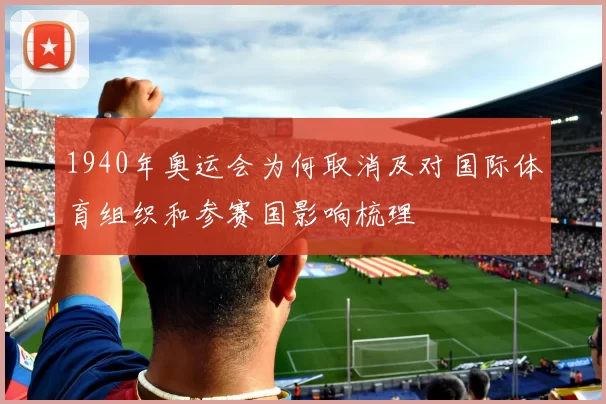 1940年奥运会为何取消及对国际体育组织和参赛国影响梳理