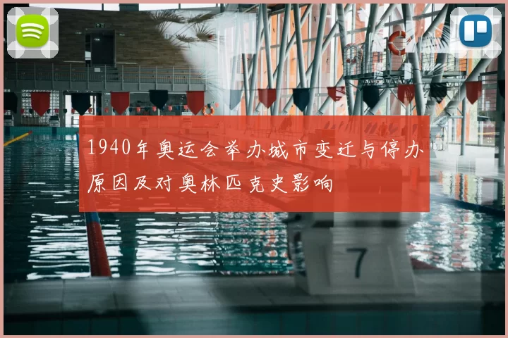 1940年奥运会举办城市变迁与停办原因及对奥林匹克史影响