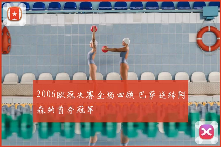 2006欧冠决赛全场回顾 巴萨逆转阿森纳首夺冠军