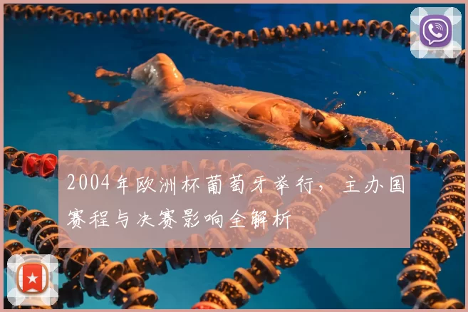 2004年欧洲杯葡萄牙举行，主办国赛程与决赛影响全解析