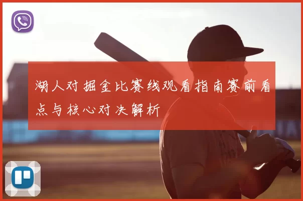 湖人对掘金比赛线观看指南赛前看点与核心对决解析