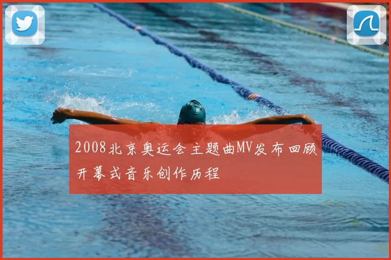 2008北京奥运会主题曲MV发布回顾开幕式音乐创作历程