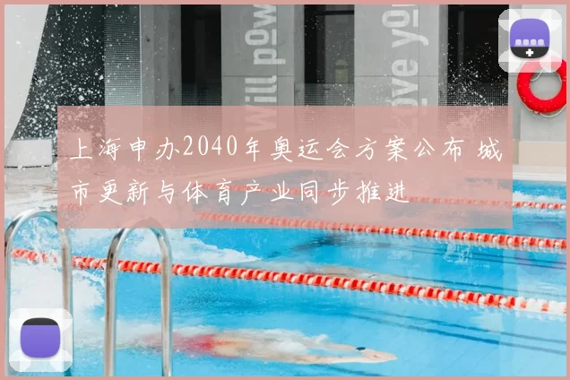 上海申办2040年奥运会方案公布 城市更新与体育产业同步推进