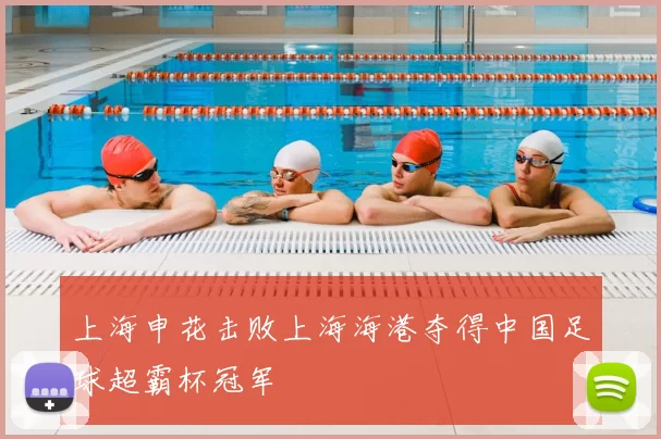 上海申花击败上海海港夺得中国足球超霸杯冠军