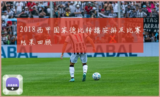 2018西甲国家德比转播安排及比赛结果回顾