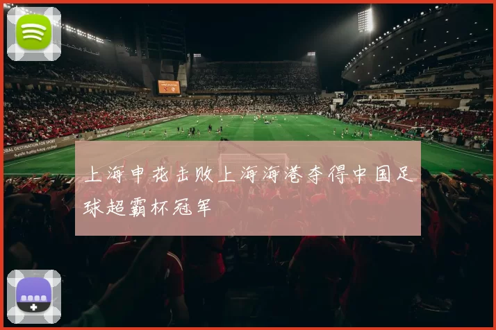 上海申花击败上海海港夺得中国足球超霸杯冠军