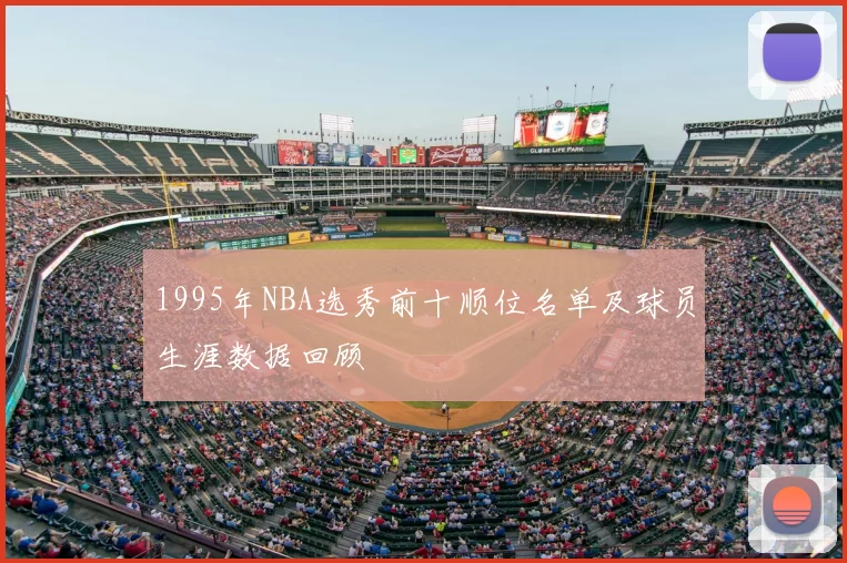 1995年NBA选秀前十顺位名单及球员生涯数据回顾