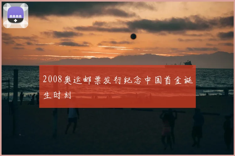 2008奥运邮票发行纪念中国首金诞生时刻