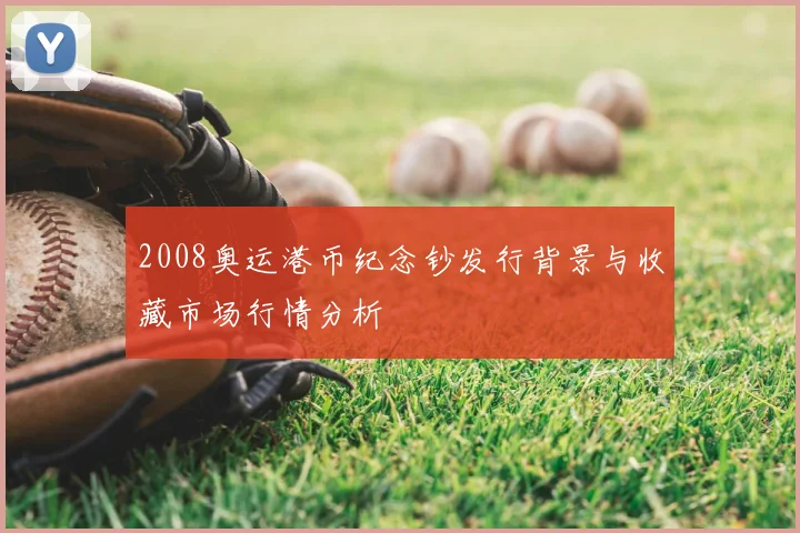 2008奥运港币纪念钞发行背景与收藏市场行情分析