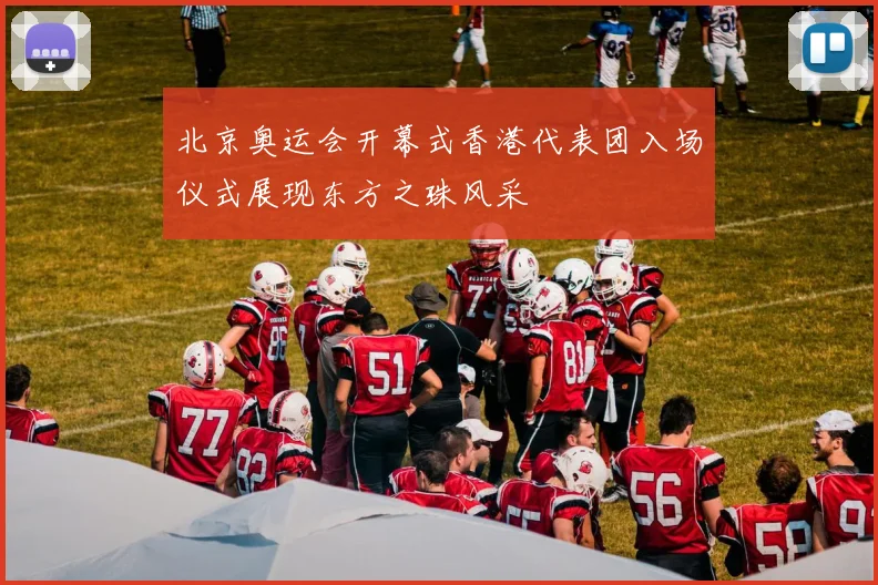 北京奥运会开幕式香港代表团入场仪式展现东方之珠风采
