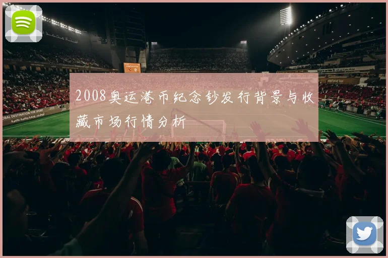 2008奥运港币纪念钞发行背景与收藏市场行情分析
