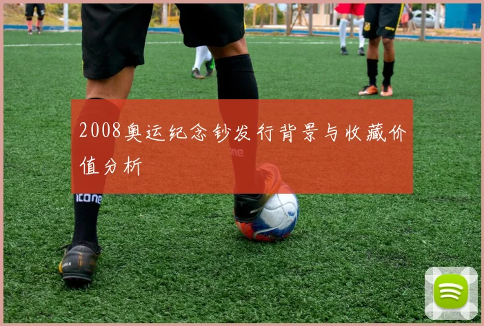 2008奥运纪念钞发行背景与收藏价值分析