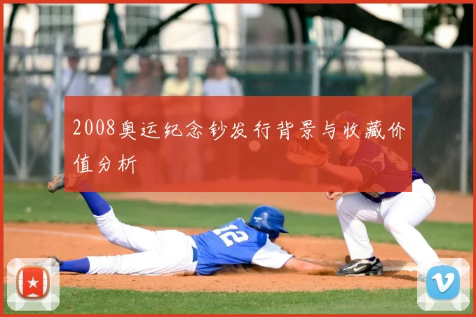 2008奥运纪念钞发行背景与收藏价值分析