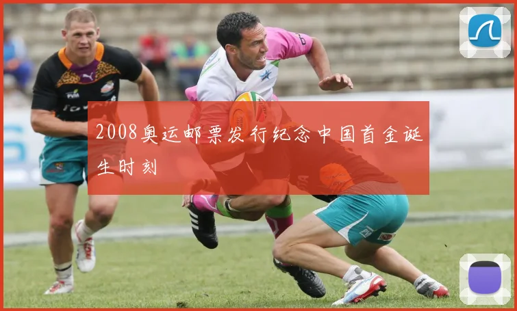 2008奥运邮票发行纪念中国首金诞生时刻