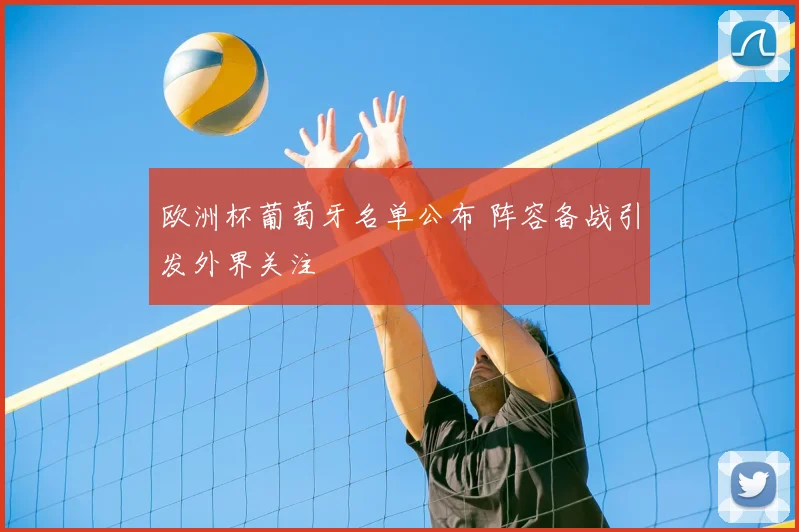 欧洲杯葡萄牙名单公布 阵容备战引发外界关注