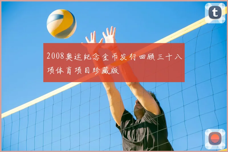 2008奥运纪念金币发行回顾三十八项体育项目珍藏版