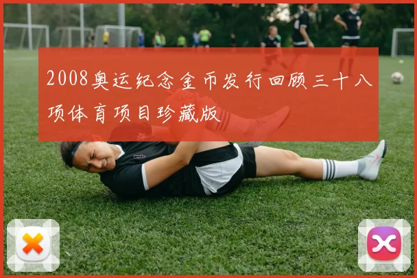 2008奥运纪念金币发行回顾三十八项体育项目珍藏版