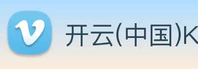 开云(中国)Kaiyun·集团科技股份有限公司 - 官方网站 logo
